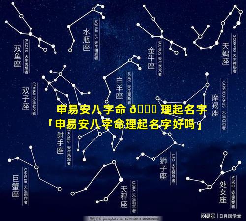 申易安八字命 🐎 理起名字「申易安八字命理起名字好吗」